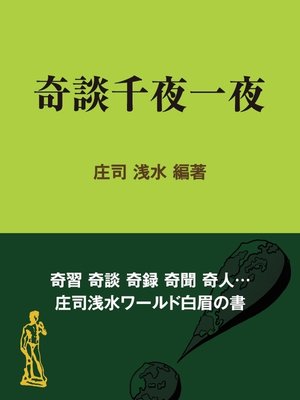 cover image of 奇談千夜一夜